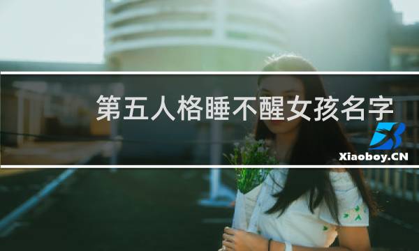 第五人格睡不醒女孩名字