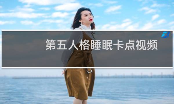 第五人格睡眠卡点视频