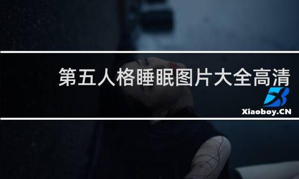 第五人格睡眠图片大全高清