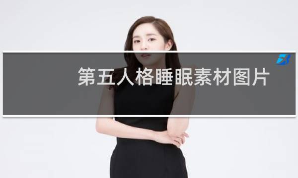 第五人格睡眠素材图片