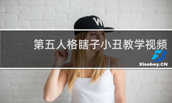 第五人格瞎子小丑教学视频