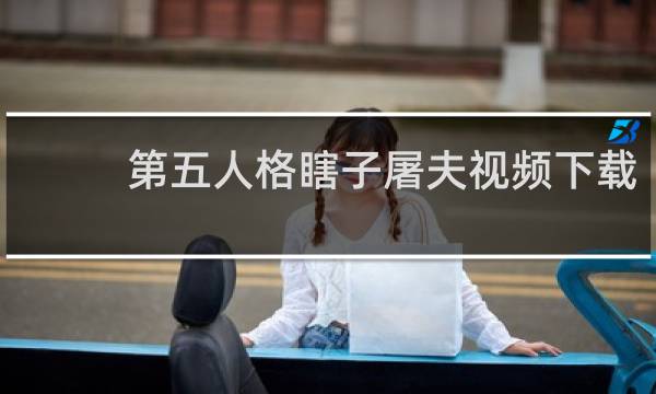 第五人格瞎子屠夫视频下载