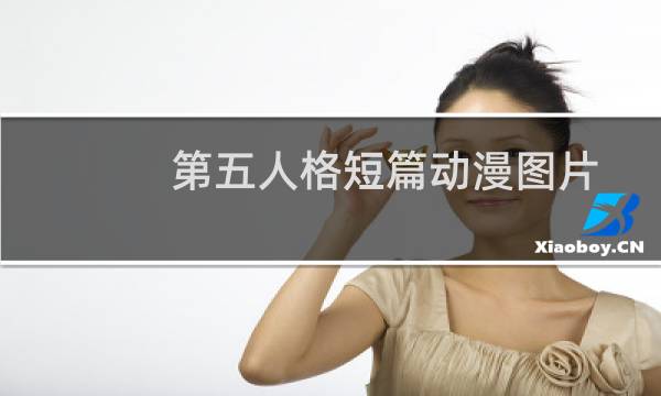 第五人格短篇动漫图片