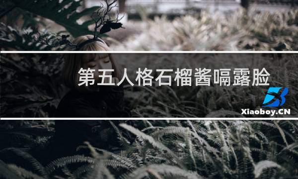 第五人格石榴酱嗝露脸