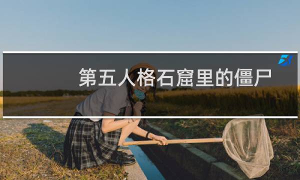 第五人格石窟里的僵尸