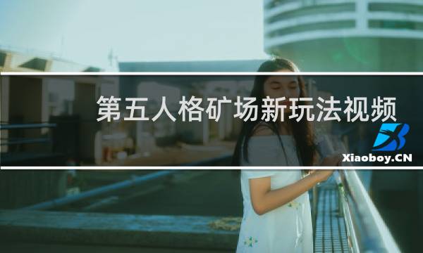 第五人格矿场新玩法视频