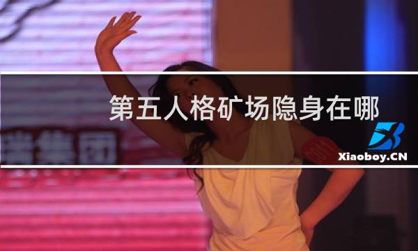 第五人格矿场隐身在哪