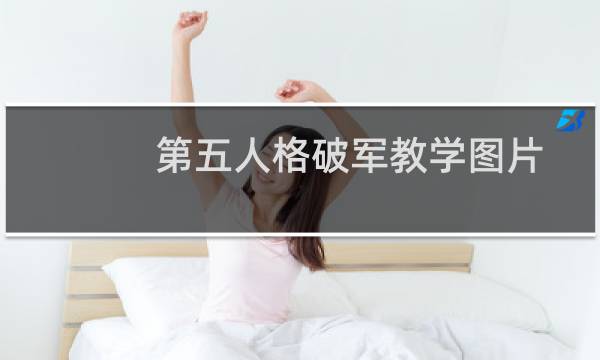 第五人格破军教学图片