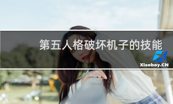 第五人格破坏机子的技能