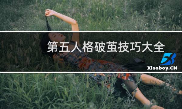 第五人格破茧技巧大全
