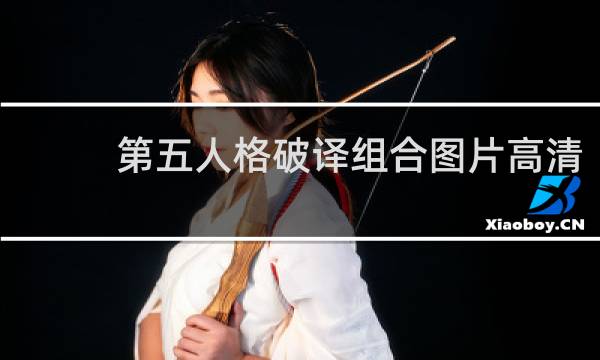 第五人格破译组合图片高清