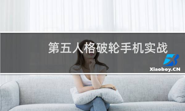 第五人格破轮手机实战