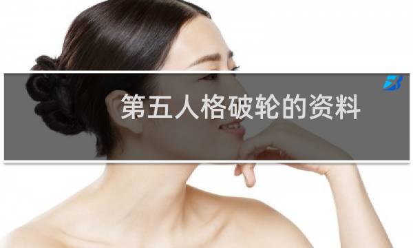 第五人格破轮的资料