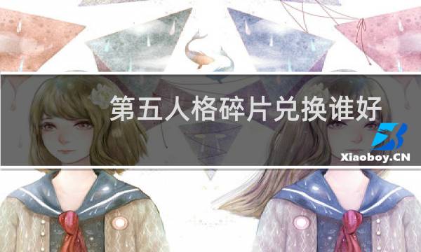 第五人格碎片兑换谁好