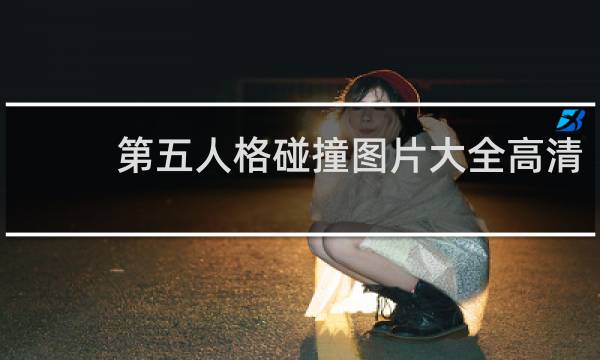 第五人格碰撞图片大全高清