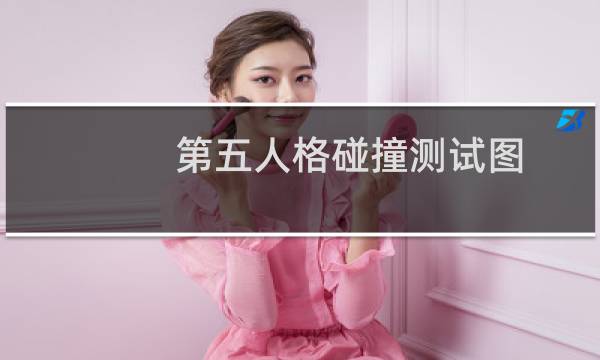 第五人格碰撞测试图