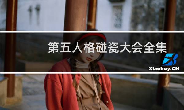 第五人格碰瓷大会全集