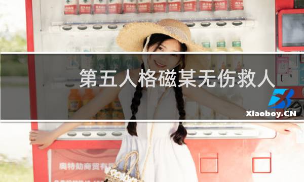 第五人格磁某无伤救人
