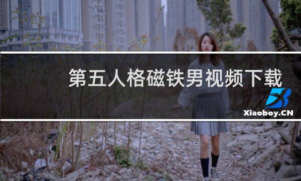 第五人格磁铁男视频下载