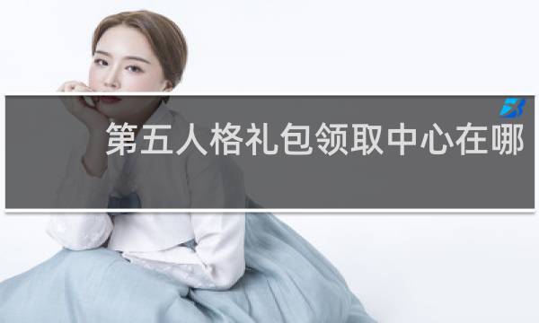第五人格礼包领取中心在哪