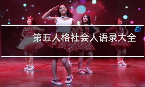 第五人格社会人语录大全