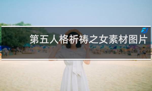 第五人格祈祷之女素材图片