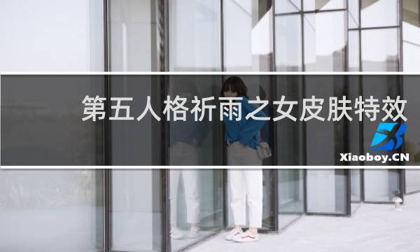 第五人格祈雨之女皮肤特效