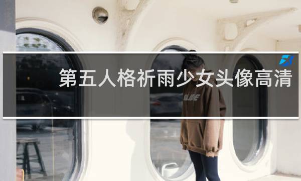 第五人格祈雨少女头像高清
