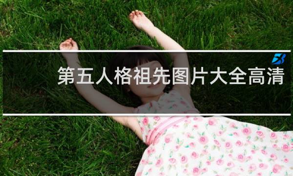 第五人格祖先图片大全高清