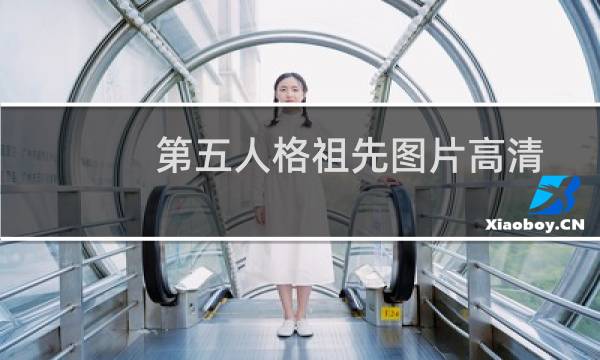 第五人格祖先图片高清