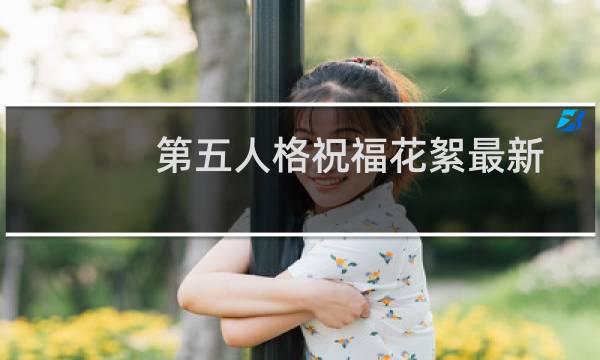 第五人格祝福花絮最新