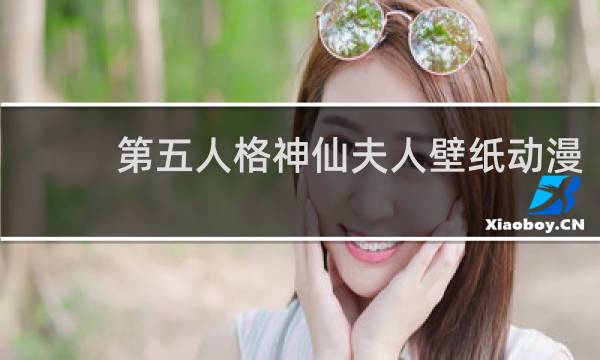 第五人格神仙夫人壁纸动漫