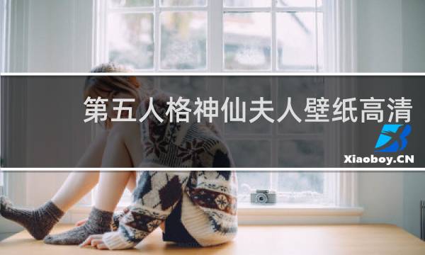 第五人格神仙夫人壁纸高清