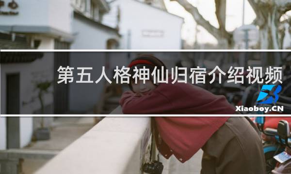 第五人格神仙归宿介绍视频