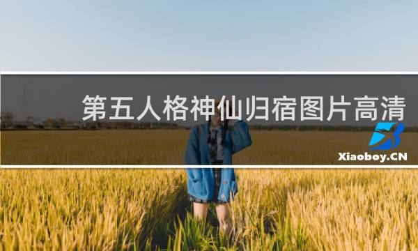 第五人格神仙归宿图片高清