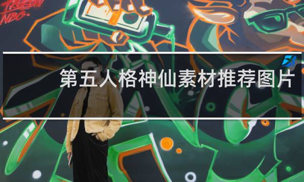 第五人格神仙素材推荐图片