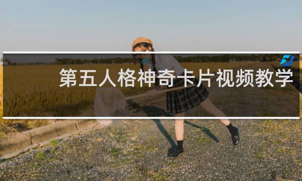 第五人格神奇卡片视频教学