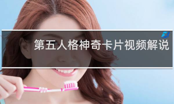 第五人格神奇卡片视频解说
