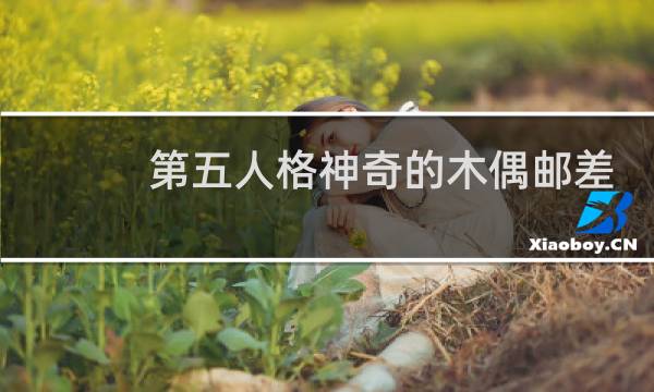 第五人格神奇的木偶邮差