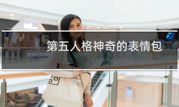 第五人格神奇的表情包