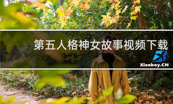 第五人格神女故事视频下载