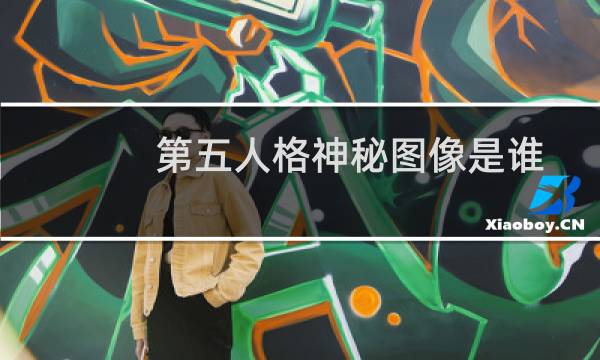 第五人格神秘图像是谁