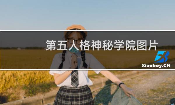第五人格神秘学院图片