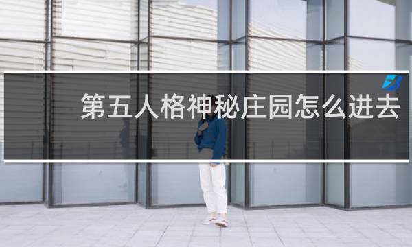 第五人格神秘庄园怎么进去