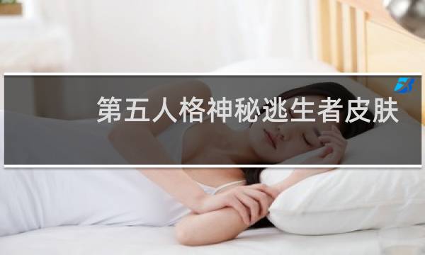 第五人格神秘逃生者皮肤