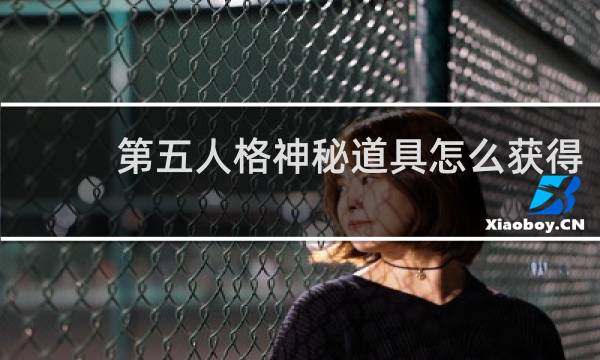 第五人格神秘道具怎么获得