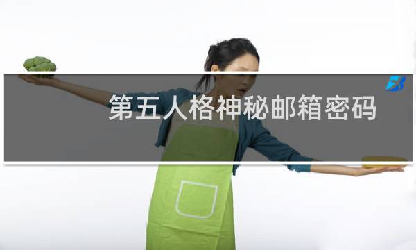 第五人格神秘邮箱密码