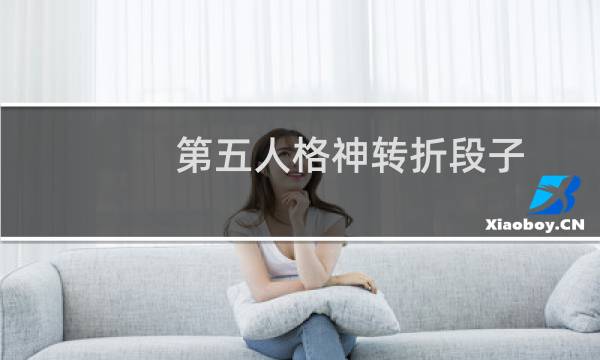 第五人格神转折段子