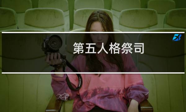 第五人格祭司 调香师