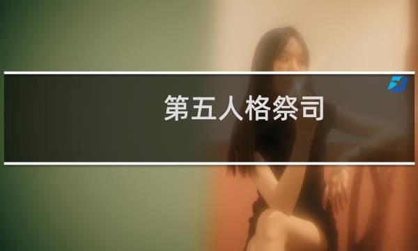 第五人格祭司(沙雕体质)